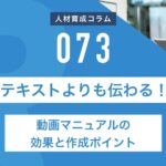 テキストよりも伝わる！動画マニュアルの効果と作成ポイント