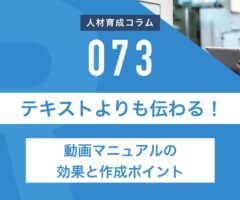 テキストよりも伝わる！動画マニュアルの効果と作成ポイント