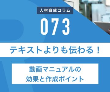 テキストよりも伝わる！動画マニュアルの効果と作成ポイント