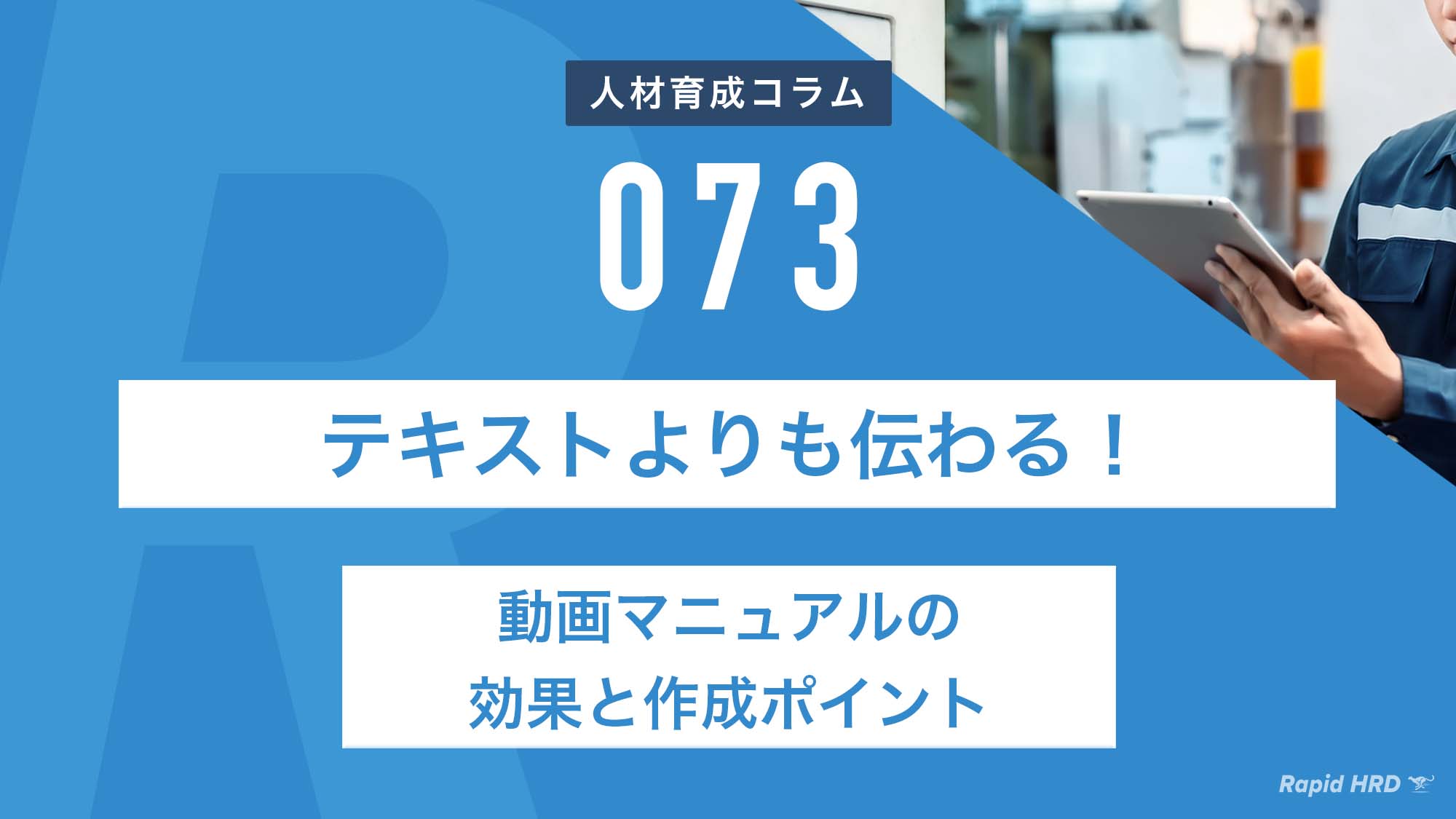 テキストよりも伝わる！動画マニュアルの効果と作成ポイント