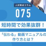 短時間で効果抜群！「伝わる」動画マニュアルの作り方とは？