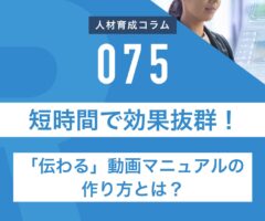 短時間で効果抜群！「伝わる」動画マニュアルの作り方とは？