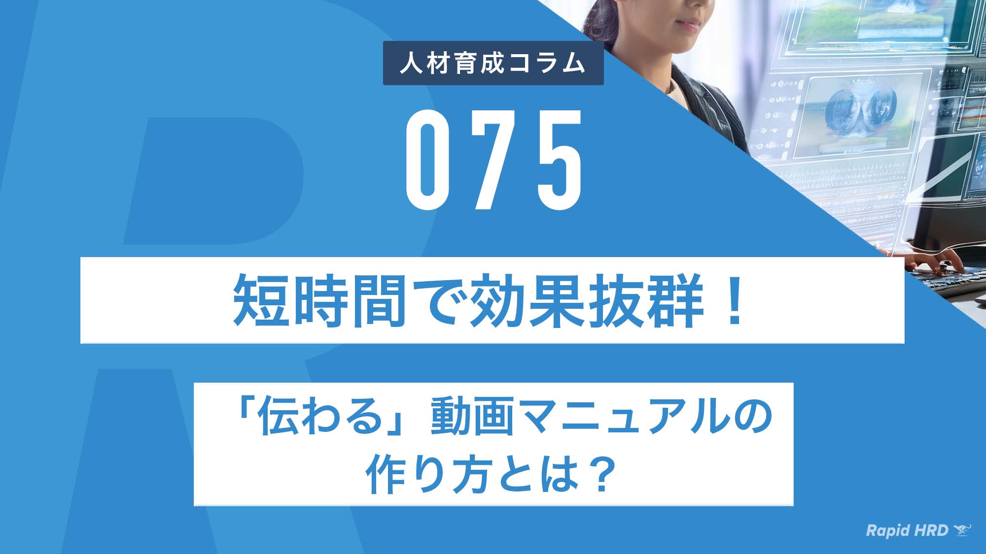 短時間で効果抜群！「伝わる」動画マニュアルの作り方とは？