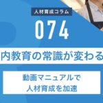 社内教育の常識が変わる！動画マニュアルで人材育成を加速