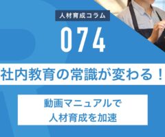 社内教育の常識が変わる！動画マニュアルで人材育成を加速