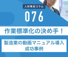 作業標準化の決め手！製造業の動画マニュアル導入成功事例