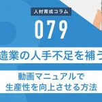 製造業の人手不足を補う！動画マニュアルで生産性を向上させる方法