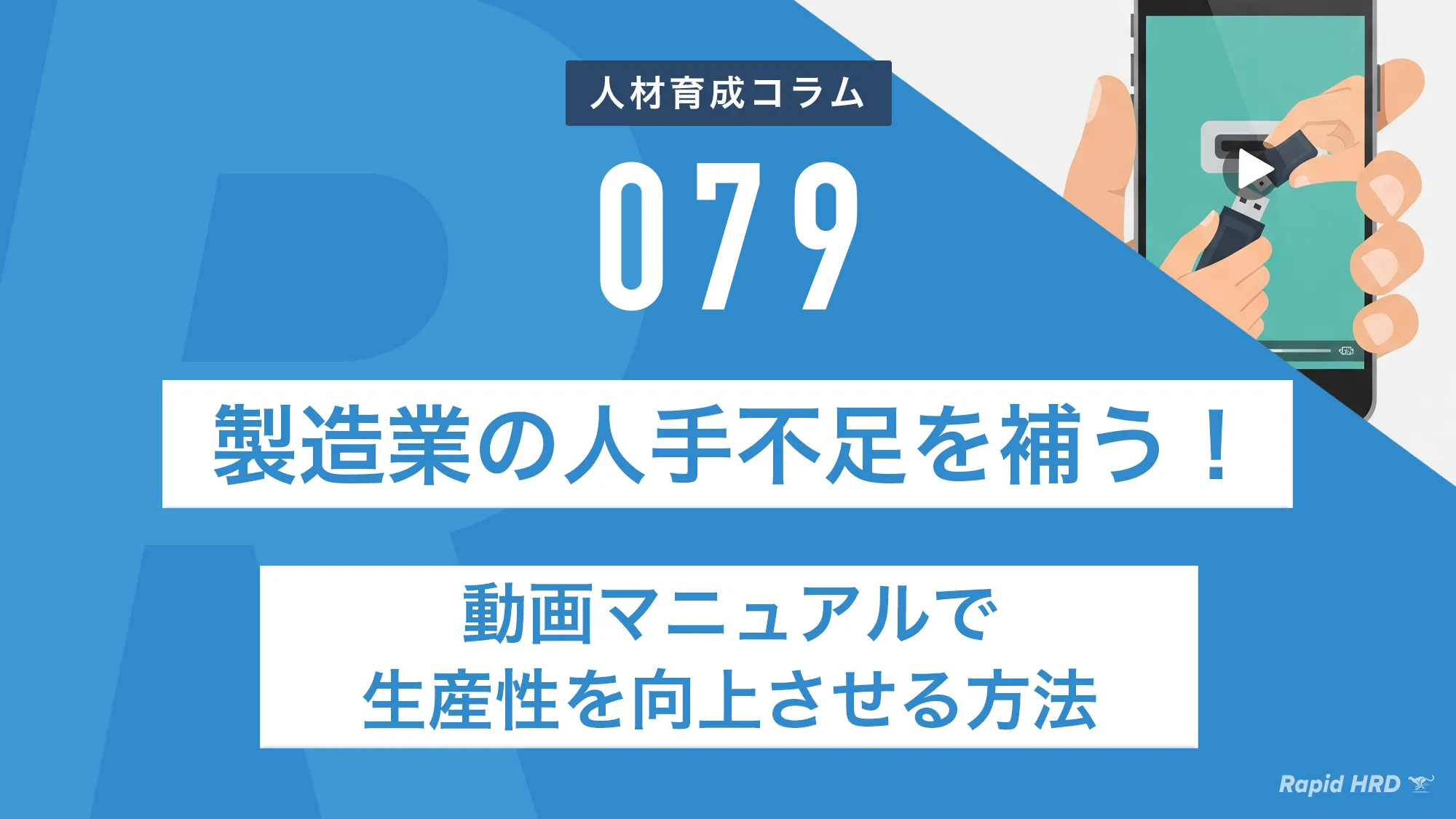 製造業の人手不足を補う！動画マニュアルで生産性を向上させる方法
