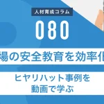 工場の安全教育を効率化！ヒヤリハット事例を動画で学ぶ