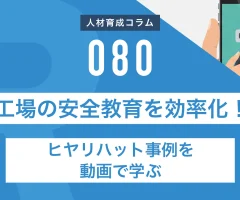 工場の安全教育を効率化！ヒヤリハット事例を動画で学ぶ