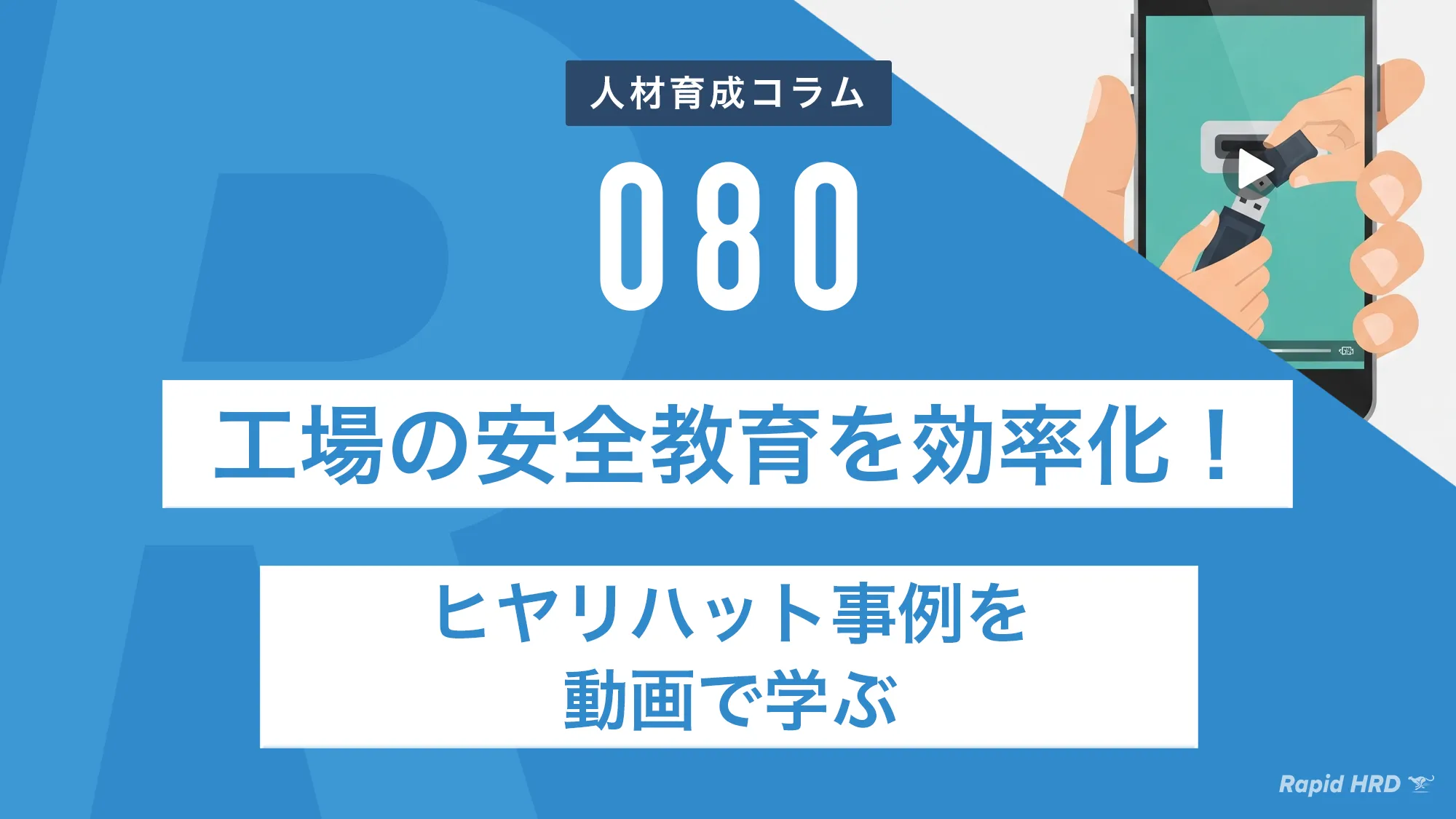 工場の安全教育を効率化！ヒヤリハット事例を動画で学ぶ