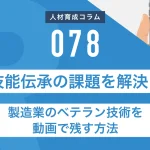 技能伝承の課題を解決！製造業のベテラン技術を動画で残す方法