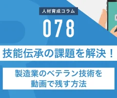 技能伝承の課題を解決！製造業のベテラン技術を動画で残す方法