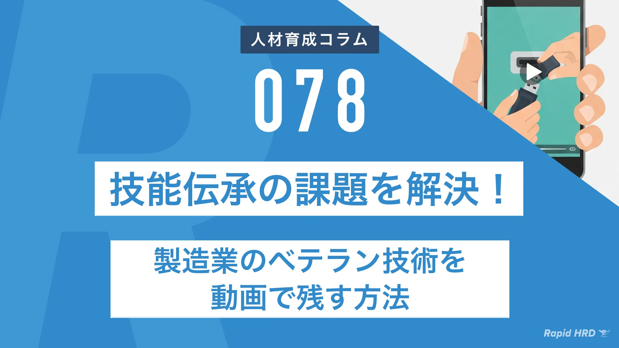 技能伝承の課題を解決！製造業のベテラン技術を動画で残す方法
