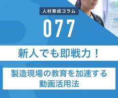 新人でも即戦力！製造現場の教育を加速する動画活用法