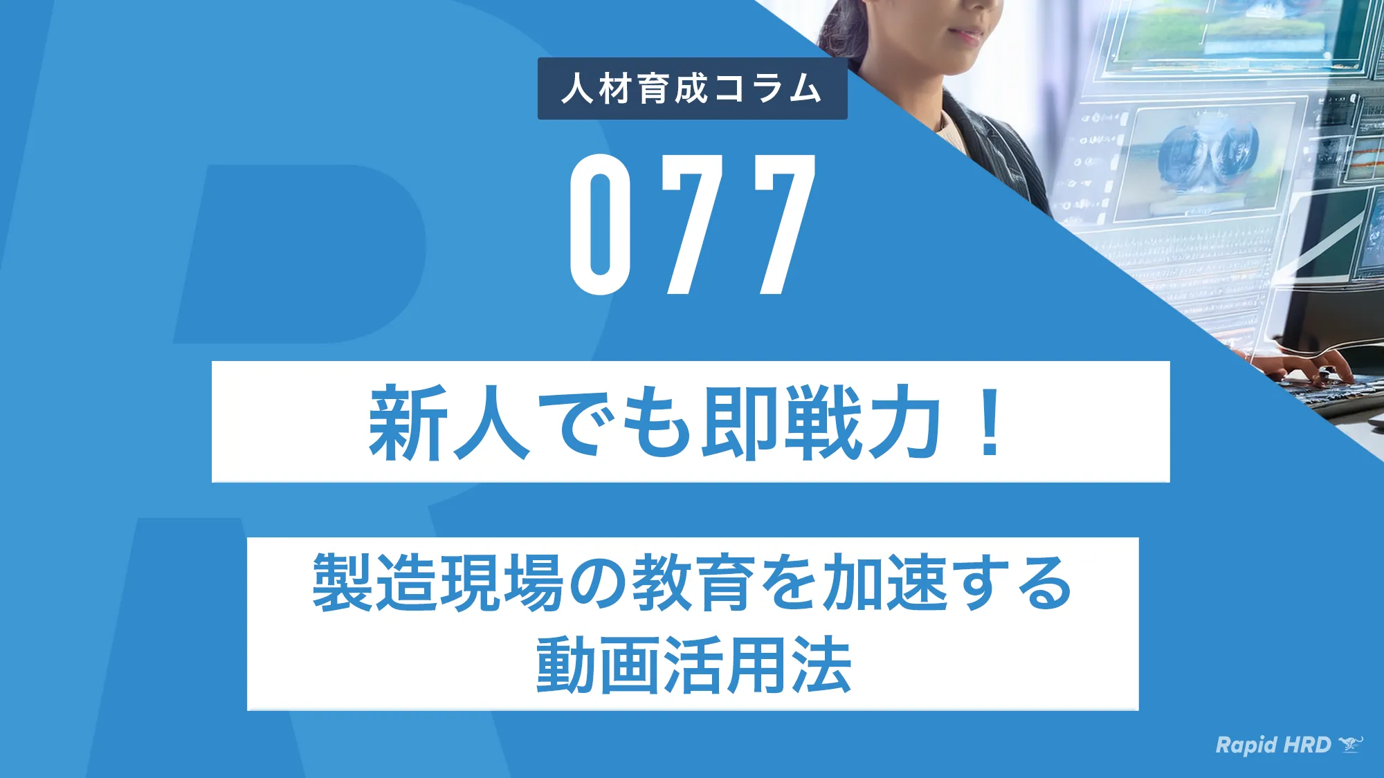 新人でも即戦力！製造現場の教育を加速する動画活用法