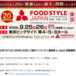 FOOD STYLE JAPAN 2025 ＜東京＞／ラーメン産業展 in Japan