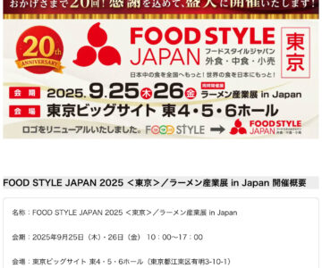 FOOD STYLE JAPAN 2025 ＜東京＞／ラーメン産業展 in Japan