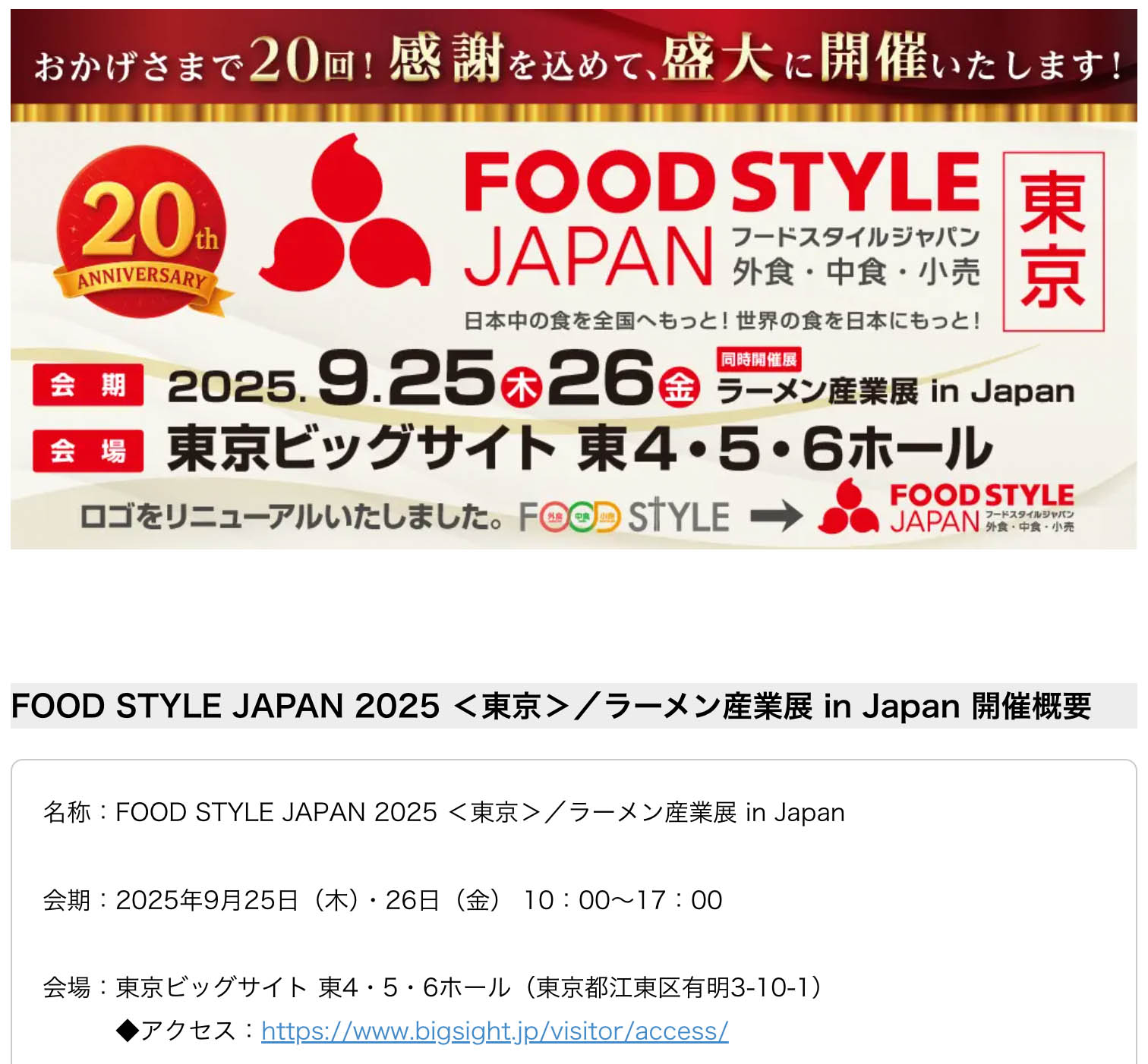 FOOD STYLE JAPAN 2025 ＜東京＞／ラーメン産業展 in Japan